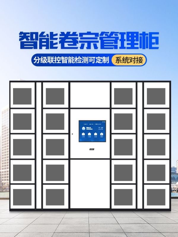 智能卷宗柜
